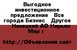 Выгодное инвестиционное предложение - Все города Бизнес » Другое   . Ненецкий АО,Нарьян-Мар г.